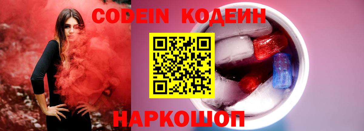 Кодеин Purple Drank Горно-Алтайск